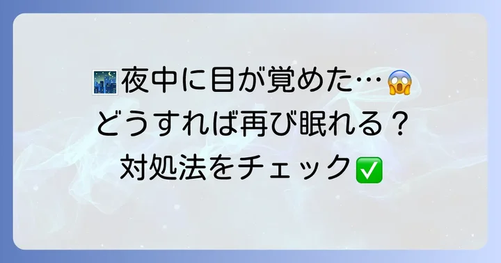 夜中に目が覚めて眠れない時の対処法