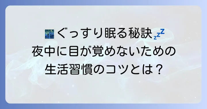 夜中に目が覚めるのを防ぐためのコツ