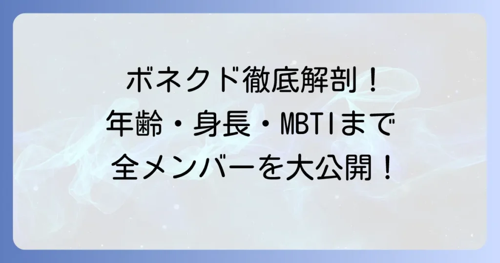 ボネクドメンバーの年齢と生年月日、プロフィールを徹底解説！