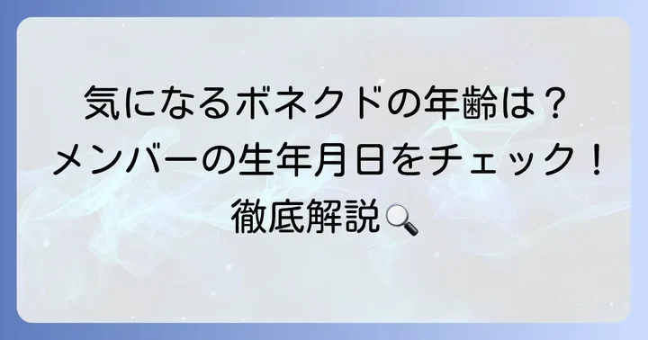 ボネクドメンバーの年齢と生年月日を一覧で紹介!