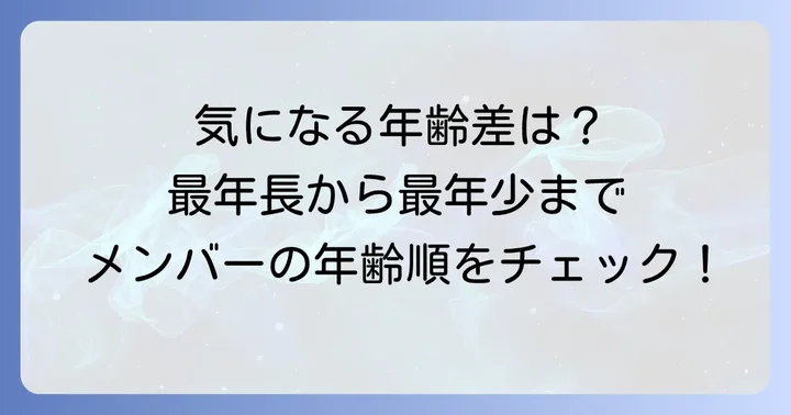 ボネクドメンバーの年齢順ランキング!最年長から最年少まで