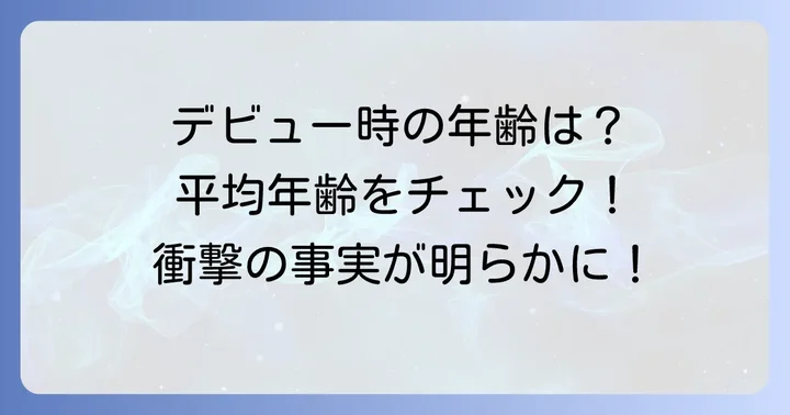 ボネクドのデビュー時の年齢は?平均年齢も解説