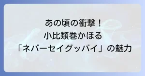 ネバーセイグッバイ：小比類巻かほる名曲の魅力と時代を超えた輝き