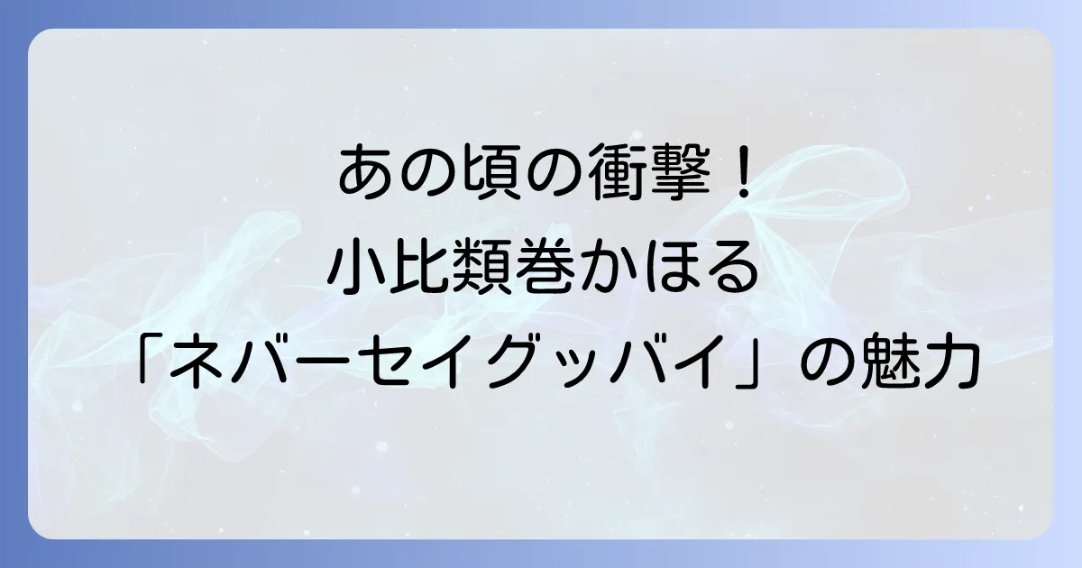 ネバーセイグッバイ：小比類巻かほる名曲の魅力と時代を超えた輝き