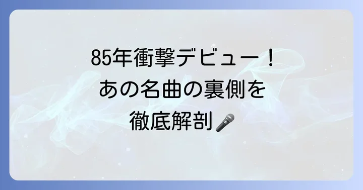 小比類巻かほる「ネバーセイグッバイ」とは？時代を彩ったデビュー曲