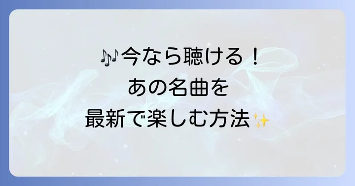 「ネバーセイグッバイ」を今、改めて楽しむ方法
