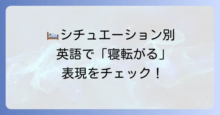 シチュエーション別!「寝転がる」の英語表現