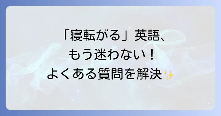 「寝転がる」に関するよくある質問