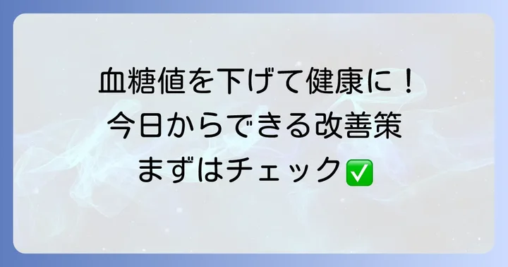 血糖値を下げるための具体的な方法