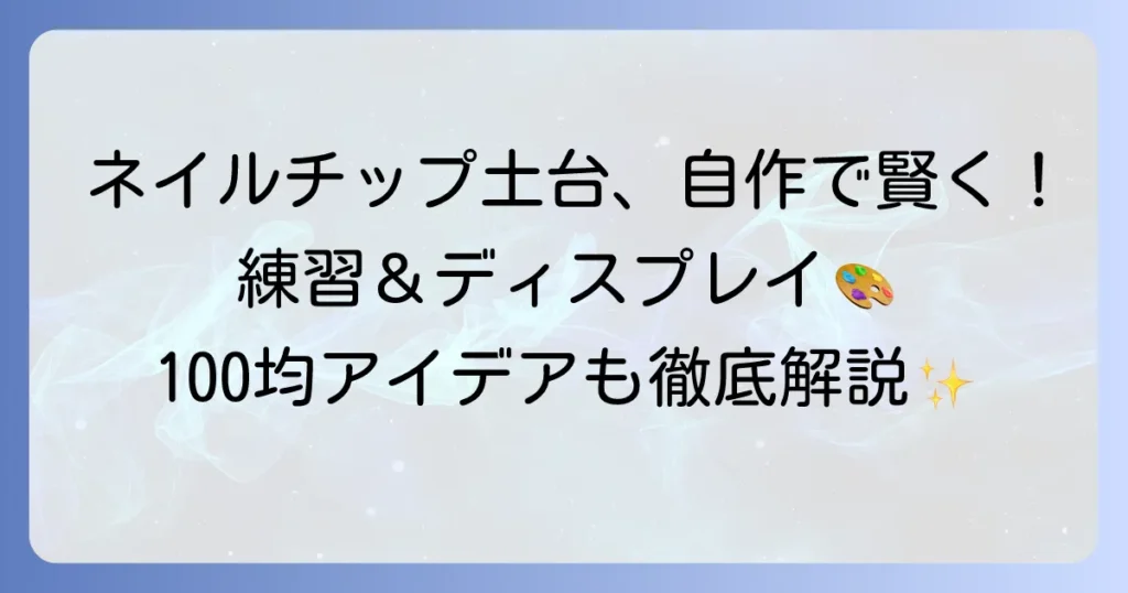 ネイルチップ土台の代用アイデアを徹底解説！練習もディスプレイも身近なもので賢く作るコツ