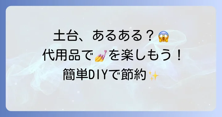 ネイルチップ土台の代用が必要な理由とメリット
