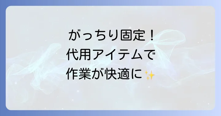 ネイルチップをしっかり固定する代用アイテム