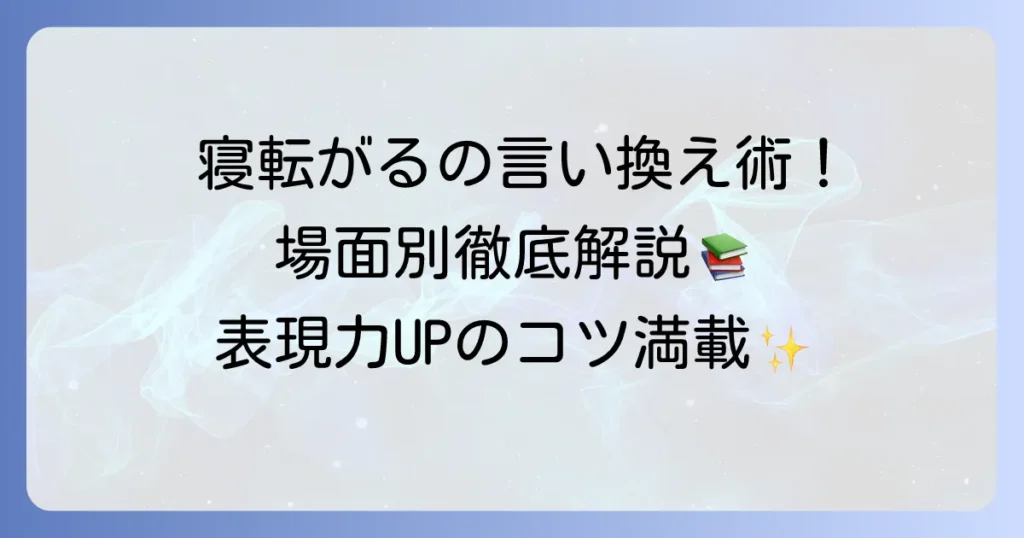 「寝転がる」の言い換え表現を徹底解説！場面別の使い分けと例文