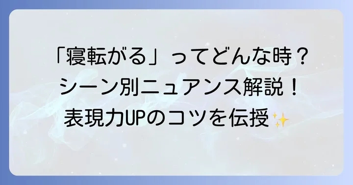 「寝転がる」の基本的な意味とイメージ
