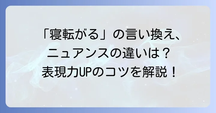 「寝転がる」の主な言い換え表現とニュアンスの違い