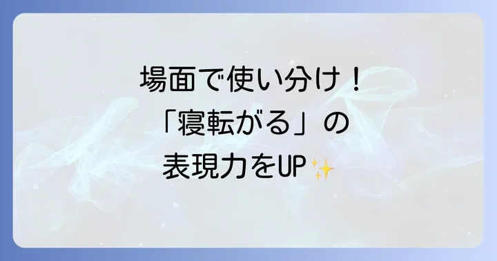 場面別!「寝転がる」の言い換え表現を使いこなすコツ