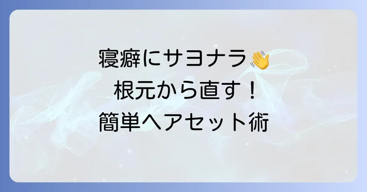 【基本】朝の寝癖を根本から直す方法