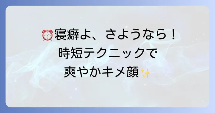 【時短】忙しい朝でもできる!簡単な寝癖直しテクニック