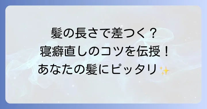 髪の長さ別!男性の寝癖直しポイント