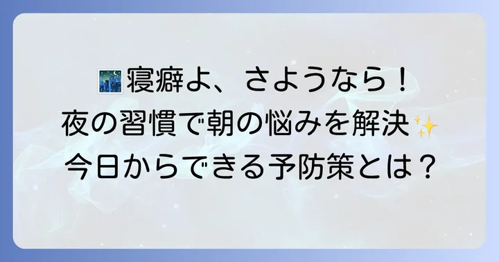 寝癖をつけない!夜のうちにできる予防策