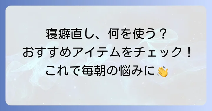 男性におすすめの寝癖直しアイテム