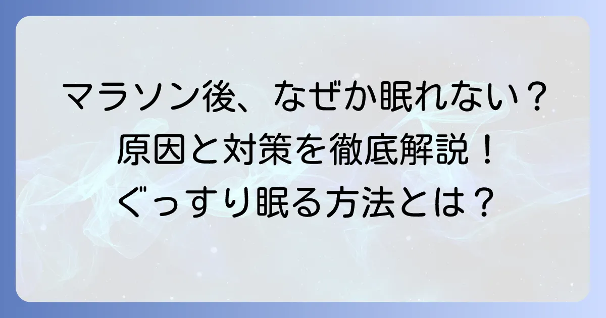 フルマラソン後に眠れないのはなぜ？原因とぐっすり眠るための対策を徹底解説