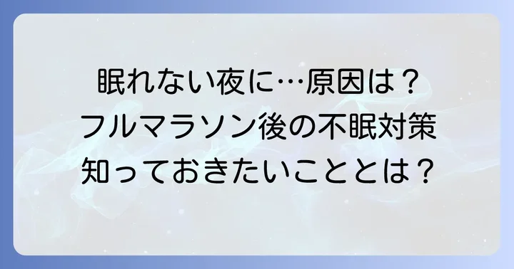 フルマラソン後寝れないのはなぜ？主な原因を理解しよう