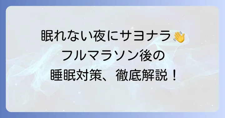 ぐっすり眠るための具体的な対策