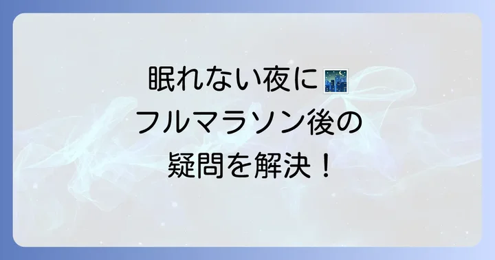 フルマラソン後の不眠に関するよくある質問