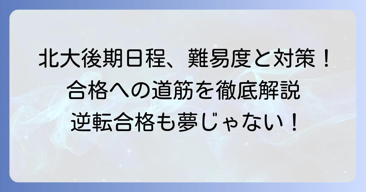 北海道大学後期日程の難易度を徹底解説!合格への対策と傾向