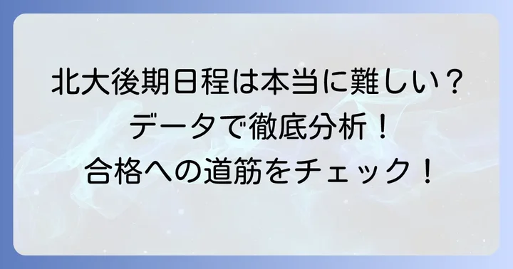 北海道大学後期日程の全体像と難易度の特徴