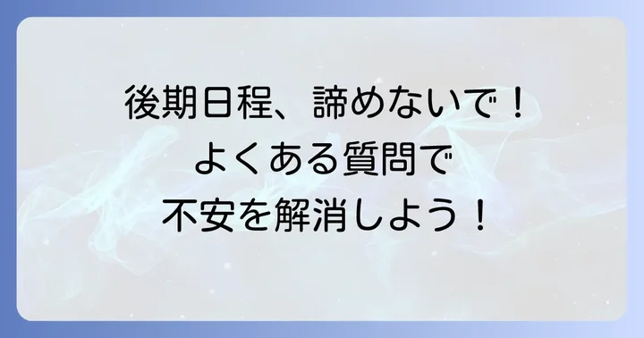 北海道大学後期日程に関するよくある質問
