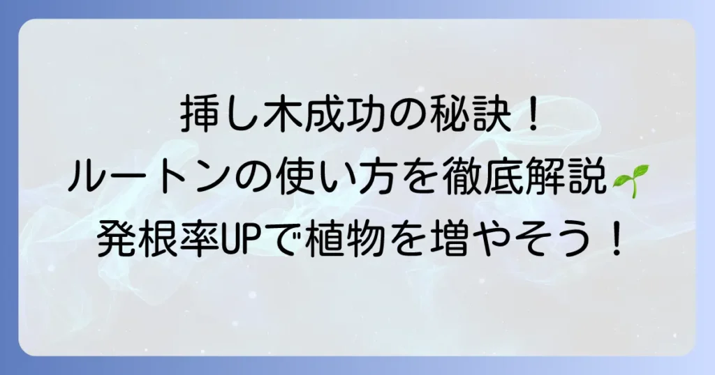 発根促進剤ルートンの使い方を徹底解説！挿し木成功率を高めるコツと注意点