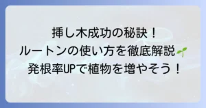 発根促進剤ルートンの使い方を徹底解説！挿し木成功率を高めるコツと注意点