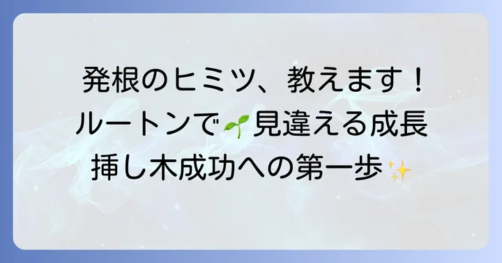 発根促進剤ルートンとは?植物の生育を助ける基本を理解しよう