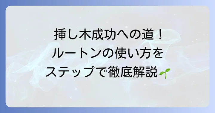 発根促進剤ルートンの効果的な使い方をステップバイステップで解説