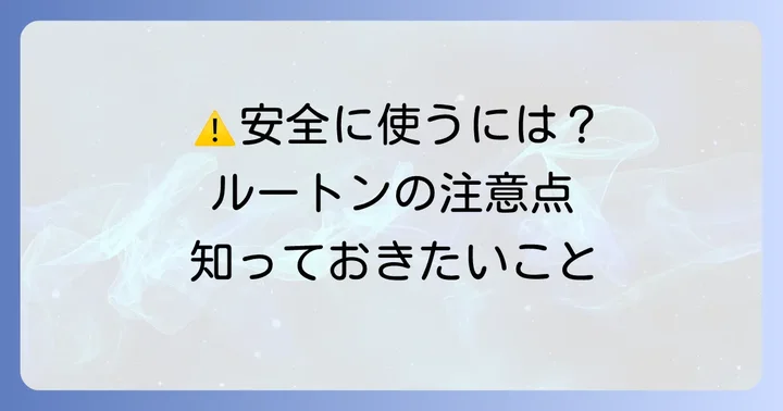 ルートンを安全に使うための注意点