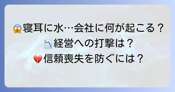 「寝耳に水」の事態がビジネスに与える影響