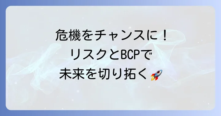 予期せぬ変化に備える!リスクマネジメントと事業継続計画(BCP)の進め方