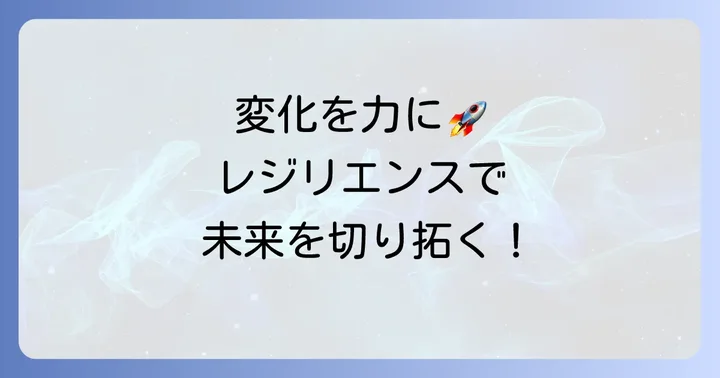 変化を乗り越えるビジネスレジリエンスを高める方法