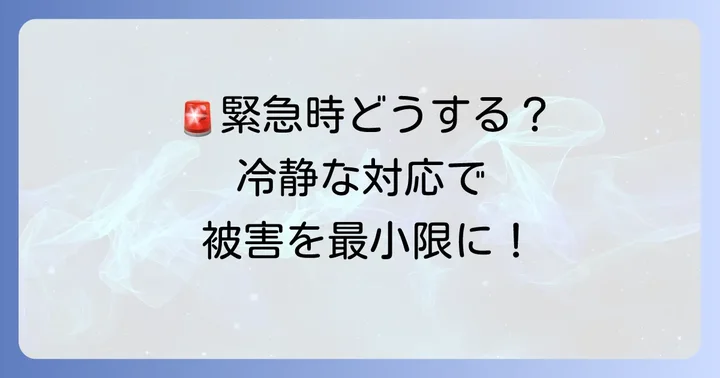 「寝耳に水」の事態が発生した際の迅速な対応方法
