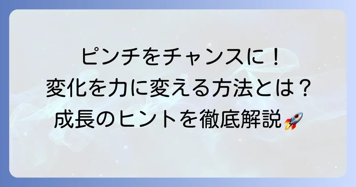 予期せぬ変化を成長の機会に変える視点