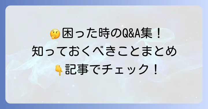 よくある質問