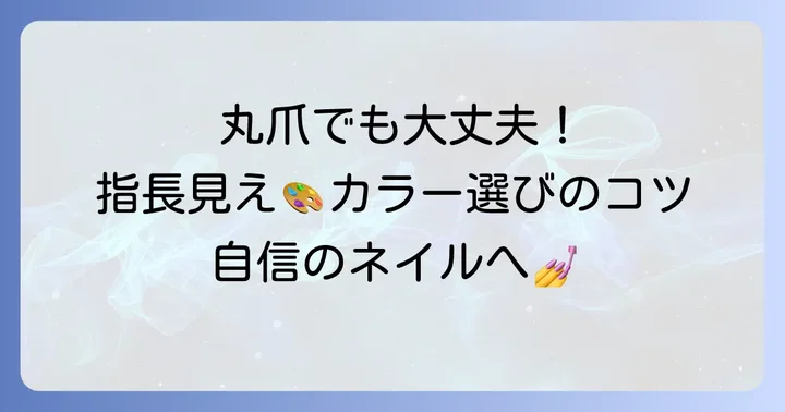 丸爪にぴったりのカラー選び