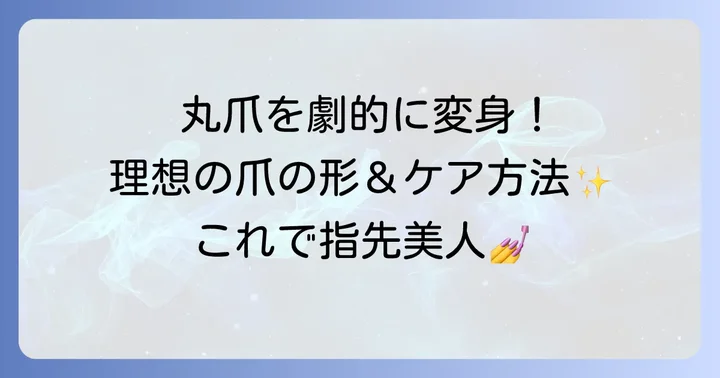 丸爪を美しく整えるケアと形