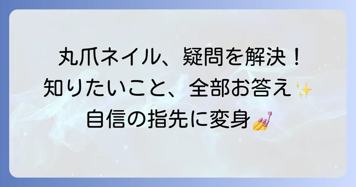 丸爪さんのネイルに関するよくある質問