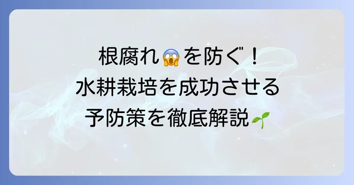 水耕栽培の根腐れを防ぐための予防策