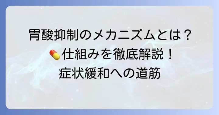 ネキシウムの作用機序と胃酸抑制の仕組み