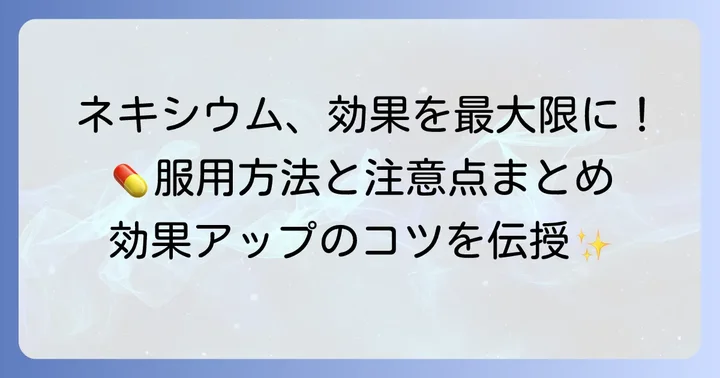 ネキシウムの効果を最大限に引き出す服用方法と注意点