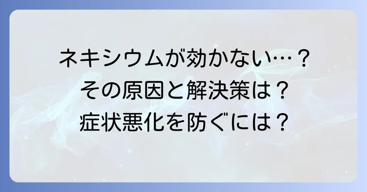 ネキシウムが効かないと感じた時の原因と対処法